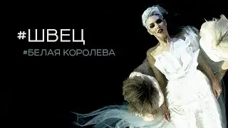 Жанна Швец - Белая Королева