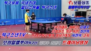 보람상조 김대우/최인혁 트레이닝영상 (feat. 대한민국 탁구계의 대표미남 3대장 서현덕 코치님 출연)