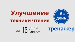 Тренажер чтения на английском – 6 День - Улучшайте свои Reading skills  с ДА English