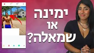 בחורה בוחרת למי להחליק ימינה בטינדר