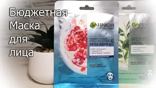 Маска для лица от Garnier Skin Naturals