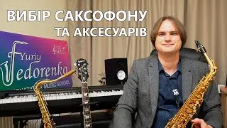 Вибір саксофону та аксесуарів! Уроки Онлайн!