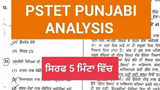 PSTET 1 DEC | PUNJABI Analysis | PSTET Ans Key | Paper Analysis | PUNJABI Paper Analysis 1