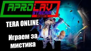 Играем в TERA ONLINE!Качаем "Мистика"