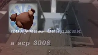получаем бейджи в scp 3008