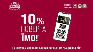 Акція від ТМ Бащинський