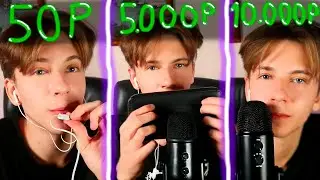 АСМР МИКРОФОН ЗА 50 РУБЛЕЙ / 5.000 РУБЛЕЙ / 10.000 РУБЛЕЙ / ASMR