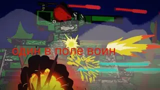 один в поле воин (мультики про танки)