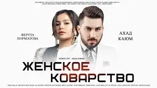 Женское коварство | Аёл макри (узбекфильм на русском языке) 2020 