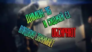 ШОК !!! ДИМОН 16 И СИДЖЕЙ ОБСИРАЮТ ВЛАДЮХУ 18+