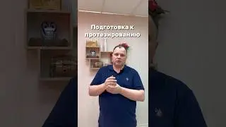 ЧТО ДЕЛАТЬ ПРИ АМПУТАЦИИ? #протезирование #иркутск #топ #ортопедия #реабилитация