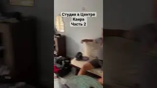 Студия в Каире часть 2 