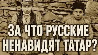 ЗА ЧТО РУССКИЕ НЕНАВИДЯТ ТАТАР? К 80-й годовщине геноцида — депортации. Лекция историка А. Палия