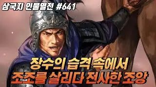 장수의 습격 속에서 조조를 살리다 전사한 '조앙' [삼국지 인물열전] #641