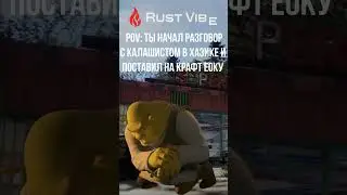 Начал разговор с калашистом... #soloplayer #rust #rustshorts #rustmem #видеоигры #mem #memes