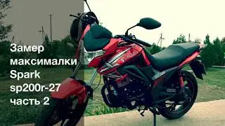 Замер максималки Spark SP200r-27 часть 2