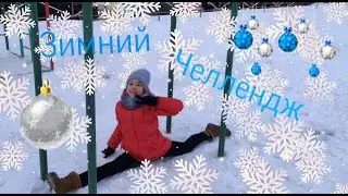 Гимнастический челлендж/гимнастика зимой на улице/ Miss Marie