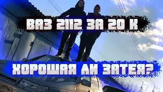 КУПИЛИ ВАЗ 2112 ЗА 20к с документами и на полном ходу