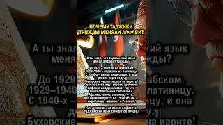 ТАДЖИКИ ТРИЖДЫ МЕНЯЛИ АЛФАВИТ 