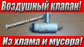 How to make an air valve for PCP pneumatics with your own hands!