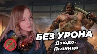 JUDO DRUNKER | No Damage | Without Kuro's Talisman | With Bell Demon | Sekiro: Shadows Die Twice