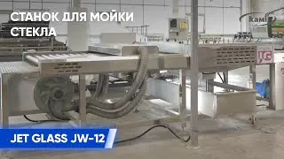 Станок для мойки стекла JET GLASS JW-12
