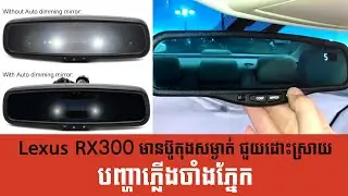 ប៊ូតុងសម្ងាត់មួយរបស់ Lexus RX300 អាចជួយដោះស្រាយបញ្ហាភ្លើងចាំងភ្នែកពេលបើកបរយប់