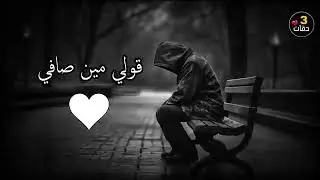#قولي_مين_باقي