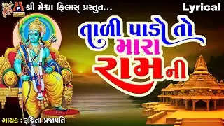 Tadi Pado To Mara Ram Ni | Lyrical | Ruchita Prajapati |Gujarati Devotional Bhajan |