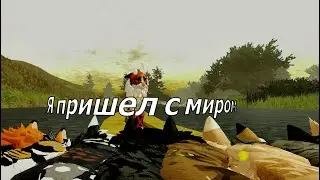 Я ПРИШЕЛ С МИРОМ!