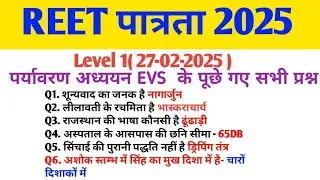 REET पात्रता परीक्षा 2025 उत्तर कुंजी | Answer key पर्यावरण अध्ययन EVS #reet2025 #reetanswerkey2025