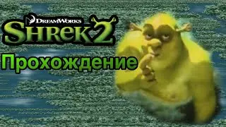 ШРЕК 2 ПРОХОЖДЕНИЕ (часть 1/2)