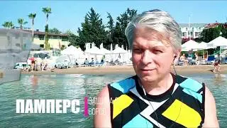 Лайфхак №10 ПАМПЕРС