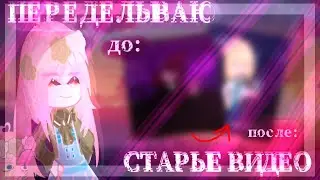 [ПЕРЕДЕЛЫВАЮ СВОИ СТАРЫЕ ВИДЕО] [Эксперимент/Челлендж] [Gacha club]
