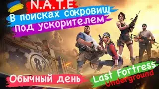 N.A.T.E в поисках сокровищ Под ускорителем Обычный день Last Fortress Underground