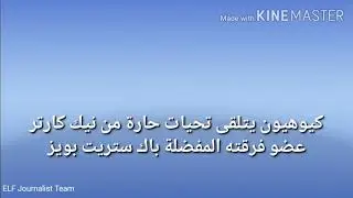عضو فرقة باك ستريت بويز نيك كارتر قام بمتابعة كيوهيون على تويتر