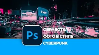 Обработка фотографии в стиле Киберпанк в Photoshop. Cyberpunk Photo Effect in Photoshop