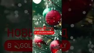 🎄Новый год  в GOLDEN FAMILY   #travel #НОВЫЙГОД #2025 #ОТДЫХ #goldenfamily