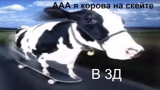 корова на скейте в 3Д
