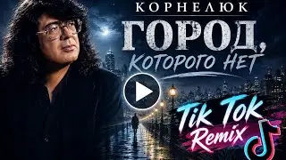 Игорь Корнелюк — Город, которого нет |  ( Tik Tok Remix )