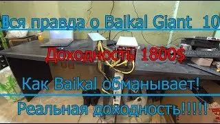 Доходность Байкала 105 000 рублей в месяц! Вся правда о Байкале ! Baikal Giant x10  разводит людей!