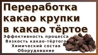 Переработка какао крупки в какао тертое