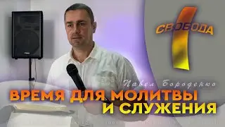 Время для молитвы и служения