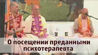 О посещении преданными психотерапевта. Бхакти раса, 2021-07-24, ответы на вопросы