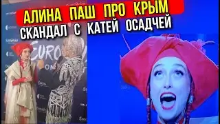 СКАНДАЛ ПРАВДА ПРО АЛИНУ ПАШ ! КАТЯ ОСАДЧА ВЫВОДИТ НА ЧИСТУЮ ВОДУ ! ПОБЕДИТЕЛЬ ЕВРОВИДЕНИЕ И КРЫМ