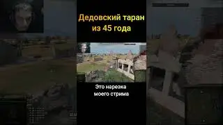 Дедовский таран из 45 года - (Мир Танков World of Tanks wot гайд смотрит реакция нарезка)