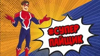 СуперПАЙЩИК Хормейстер из Сосновского