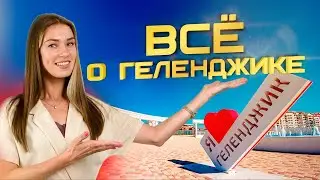 Всё о Геленджике: факты о южном городе от компании 