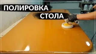 ПОЛИРОВКА СТОЛА ИЗ МДФ ПОСЛЕ ПОКРАСКИ