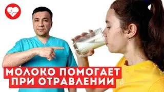 Молоко помогает при пищевом и химическом отравлении. Так ли это на самом деле?